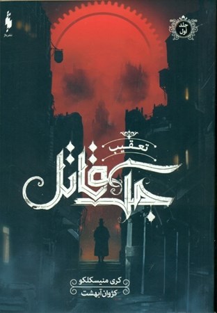 نمایش جزئیات برای  تعقیب جک قاتل 1 تصویر  تعقیب جک قاتل 1