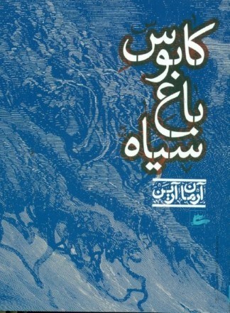 نمایش جزئیات برای  کابوس باغ سیاه تصویر  کابوس باغ سیاه