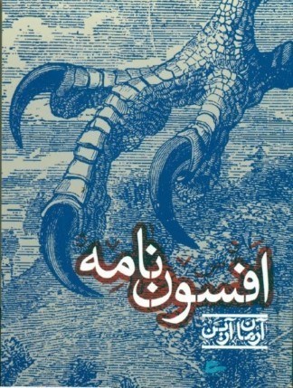 نمایش جزئیات برای  افسوننامه تصویر  افسوننامه