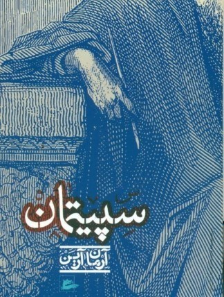 نمایش جزئیات برای  سپیتمان تصویر  سپیتمان