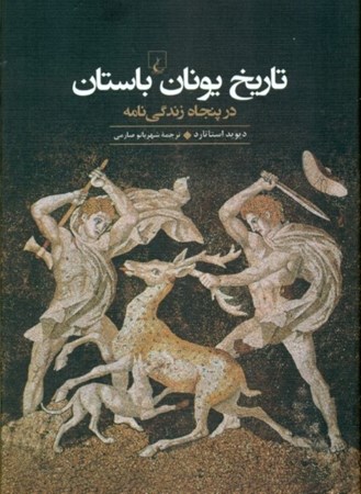 نمایش جزئیات برای  تاریخ یونان باستان در 50 زندگینامه تصویر  تاریخ یونان باستان در 50 زندگینامه