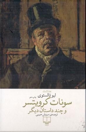 نمایش جزئیات برای  سونات کرویتسر و چند داستان دیگر (مجموعه داستان) تصویر  سونات کرویتسر و چند داستان دیگر (مجموعه داستان)