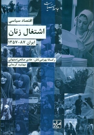 تصویر  اقتصاد سیاسی اشتغال زنان ایران 1357 تا 1387