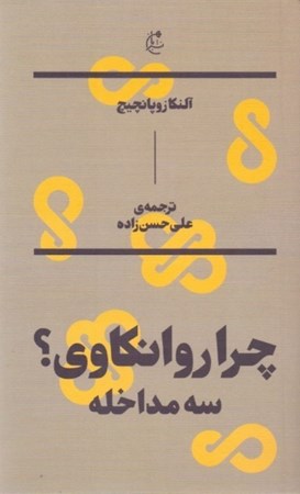 نمایش جزئیات برای  چرا روانکاوی 3 مداخله تصویر  چرا روانکاوی 3 مداخله