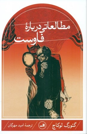 نمایش جزئیات برای  مطالعاتی درباره فاوست تصویر  مطالعاتی درباره فاوست