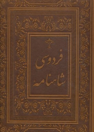 نمایش جزئیات برای  شاهنامه فردوسی (با جعبه) چرم تصویر  شاهنامه فردوسی (با جعبه) چرم