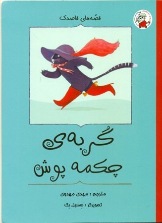 نمایش جزئیات برای  گربه چکمهپوش تصویر  گربه چکمهپوش