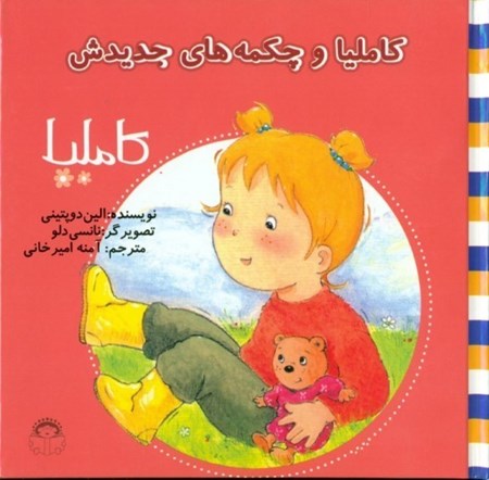 نمایش جزئیات برای  کاملیا و چکمههای جدیدش (کاملیا 12) تصویر  کاملیا و چکمههای جدیدش (کاملیا 12)