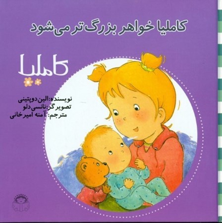 نمایش جزئیات برای  کاملیا خواهر بزرگتر میشود (کاملیا 20) تصویر  کاملیا خواهر بزرگتر میشود (کاملیا 20)