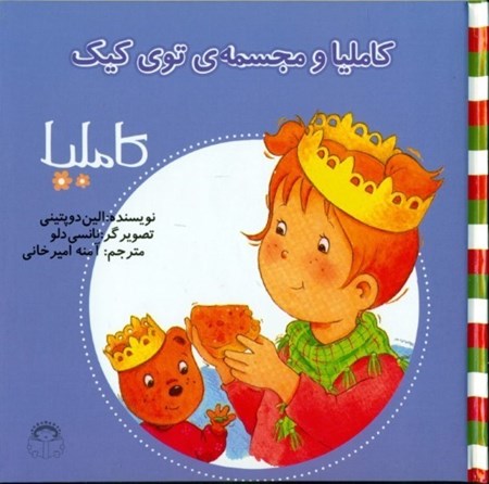 نمایش جزئیات برای  کاملیا و مجسمه توی کیک (کاملیا 26) تصویر  کاملیا و مجسمه توی کیک (کاملیا 26)