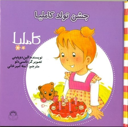 نمایش جزئیات برای  جشن تولد کاملیا (کاملیا 31) تصویر  جشن تولد کاملیا (کاملیا 31)