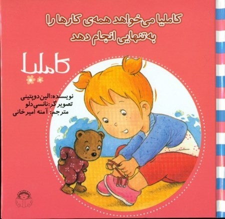 نمایش جزئیات برای  کاملیا میخواهد همه کارها را به تنهایی انجام دهد (کاملیا 33) تصویر  کاملیا میخواهد همه کارها را به تنهایی انجام دهد (کاملیا 33)