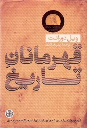 نمایش جزئیات برای  قهرمانان تاریخ (خلاصه کتاب بزرگ تاریخ تمدن آخرین اثر نویسنده تاریخ تمدن آخرین اثر ویل دورانت) تصویر  قهرمانان تاریخ (خلاصه کتاب بزرگ تاریخ تمدن آخرین اثر نویسنده تاریخ تمدن آخرین اثر ویل دورانت)