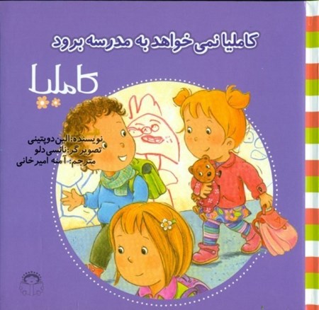 نمایش جزئیات برای  کاملیا نمیخواهد به مدرسه برود (کاملیا 37) تصویر  کاملیا نمیخواهد به مدرسه برود (کاملیا 37)