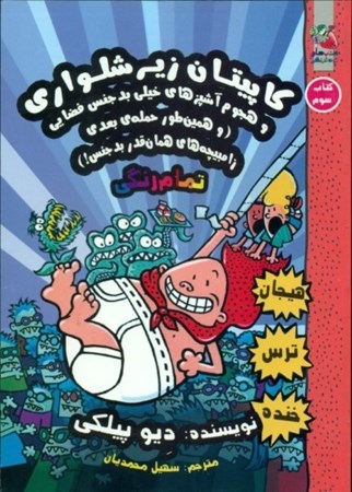 نمایش جزئیات برای  کاپیتان زیرشلواری 3 (کاپیتان زیرشلواری و هجوم آشپزهایی خیلی بدجنس فضایی و همینطور حمله بعدی زامبیچههای خیلی بدجنس) تصویر  کاپیتان زیرشلواری 3 (کاپیتان زیرشلواری و هجوم آشپزهایی خیلی بدجنس فضایی و همینطور حمله بعدی زامبیچههای خیلی بدجنس)