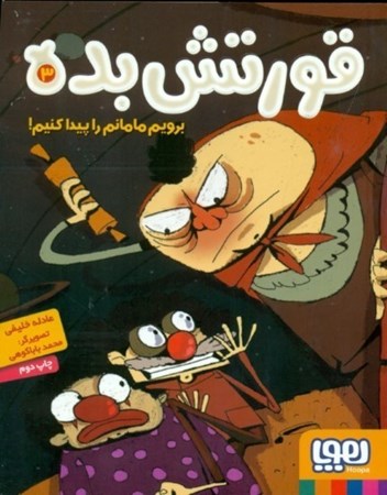 نمایش جزئیات برای  برویم مامانم را پیدا کنیم (قورتش بده 3) تصویر  برویم مامانم را پیدا کنیم (قورتش بده 3)