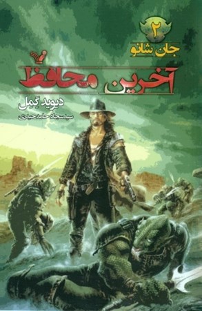 نمایش جزئیات برای  آخرین محافظ (جان شانو 2) تصویر  آخرین محافظ (جان شانو 2)