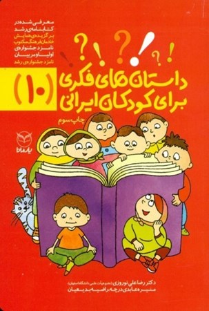 تصویر  داستان‌های فکری برای کودکان ایرانی (10)