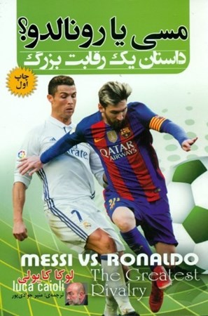نمایش جزئیات برای  مسی یا رونالدو (داستان 1 رقابت بزرگ) تصویر  مسی یا رونالدو (داستان 1 رقابت بزرگ)