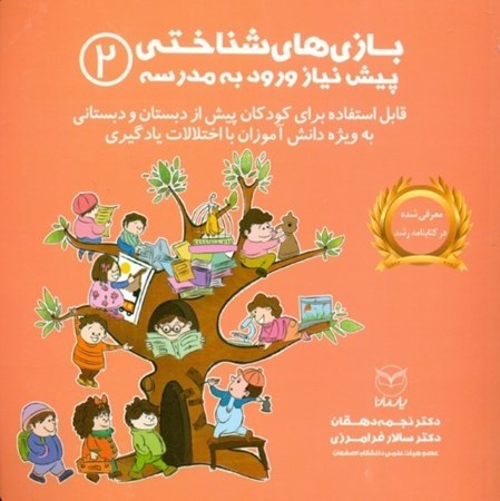 نمایش جزئیات برای  بازیهای شناختی پیشنیاز ورود به مدرسه (2) تصویر  بازیهای شناختی پیشنیاز ورود به مدرسه (2)