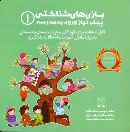 نمایش جزئیات برای  بازیهای شناختی پیشنیاز ورود به مدرسه (1) تصویر  بازیهای شناختی پیشنیاز ورود به مدرسه (1)