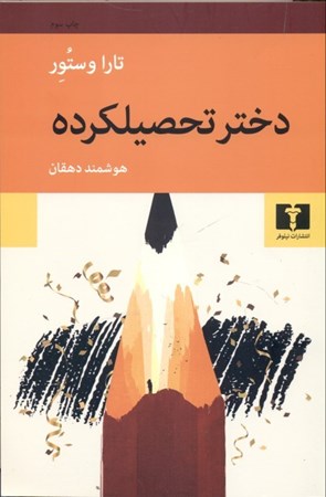 نمایش جزئیات برای  دختر تحصیلکرده 1 سرگذشت تصویر  دختر تحصیلکرده 1 سرگذشت