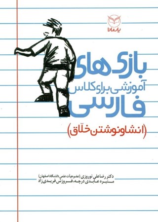 نمایش جزئیات برای  بازیهای آموزشی برای کلاس فارسی (انشا و نوشتن خلاق) تصویر  بازیهای آموزشی برای کلاس فارسی (انشا و نوشتن خلاق)