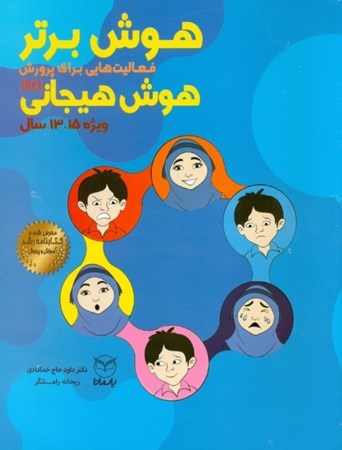 نمایش جزئیات برای  هوش برتر (فعالیتهایی برای پرورش هوش هیجانی) 13 تا 15 سال تصویر  هوش برتر (فعالیتهایی برای پرورش هوش هیجانی) 13 تا 15 سال