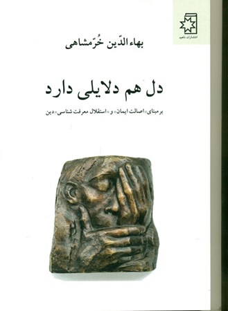 نمایش جزئیات برای  دل هم دلایلی دارد (بر مبنای اصالت ایمان و استقلال معرفتشناسی دین) تصویر  دل هم دلایلی دارد (بر مبنای اصالت ایمان و استقلال معرفتشناسی دین)