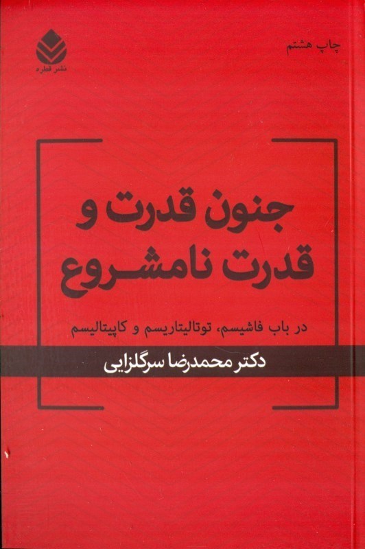 نمایش جزئیات برای  جنون قدرت و قدرت نامشروع (در باب فاشیسم توتالیتاریسم و کاپیتالیسم) تصویر  جنون قدرت و قدرت نامشروع (در باب فاشیسم توتالیتاریسم و کاپیتالیسم)