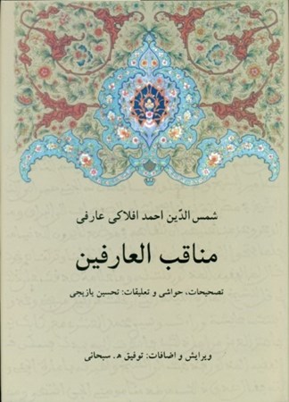 نمایش جزئیات برای  مناقبالعارفین تصویر  مناقبالعارفین