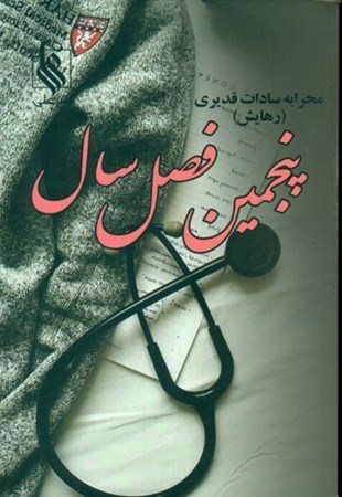 نمایش جزئیات برای  پنجمین فصل سال 1 (2 جلدی) تصویر  پنجمین فصل سال 1 (2 جلدی)