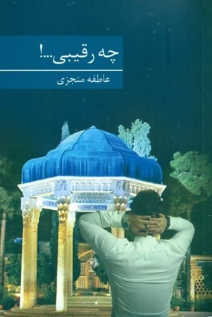 نمایش جزئیات برای  چه رقیبی تصویر  چه رقیبی