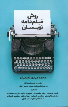 نمایش جزئیات برای  روش فیلمنامهنویسان (گفتگو با 10 فیلمنامهنویس ایرانی) تصویر  روش فیلمنامهنویسان (گفتگو با 10 فیلمنامهنویس ایرانی)