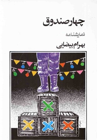 نمایش جزئیات برای  4 صندوق (نمایشنامه) تصویر  4 صندوق (نمایشنامه)