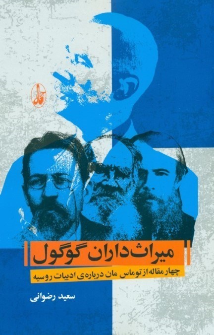 نمایش جزئیات برای  میراثداران گوگول (4 مقاله از توماس مان درباره ادبیات روسیه) تصویر  میراثداران گوگول (4 مقاله از توماس مان درباره ادبیات روسیه)