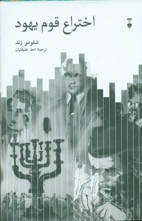 نمایش جزئیات برای  اختراع قوم یهود تصویر  اختراع قوم یهود