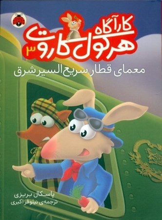 نمایش جزئیات برای  معمای قطار سریعالسیر شرق (کارآگاه هرکول کاروت 3) تصویر  معمای قطار سریعالسیر شرق (کارآگاه هرکول کاروت 3)