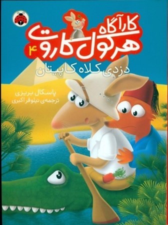 نمایش جزئیات برای  دزدی کلاه کاپیتان (کارآگاه هرکول کاروت 4) تصویر  دزدی کلاه کاپیتان (کارآگاه هرکول کاروت 4)