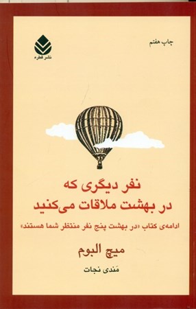 نمایش جزئیات برای  نفر دیگری که در بهشت ملاقات میکنید (ادامه کتاب در بهشت 5 نفر منتظر شما هستند) تصویر  نفر دیگری که در بهشت ملاقات میکنید (ادامه کتاب در بهشت 5 نفر منتظر شما هستند)
