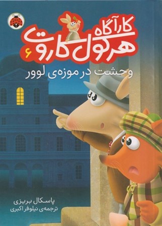 نمایش جزئیات برای  وحشت در موزه لوور (کارآگاه هرکول کاروت 6) تصویر  وحشت در موزه لوور (کارآگاه هرکول کاروت 6)