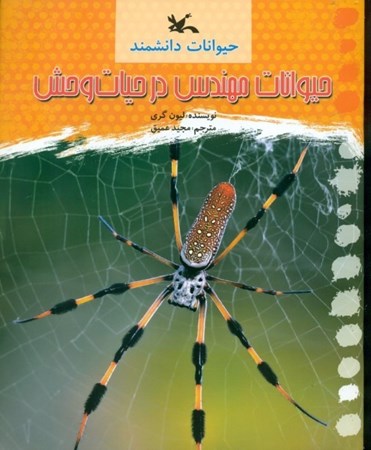 نمایش جزئیات برای  حیوانات مهندس در حیات وحش (حیوانات دانشمند) تصویر  حیوانات مهندس در حیات وحش (حیوانات دانشمند)