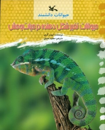 نمایش جزئیات برای  حیوانات تغییر شکلدهنده در حیات وحش (حیوانات دانشمند) تصویر  حیوانات تغییر شکلدهنده در حیات وحش (حیوانات دانشمند)