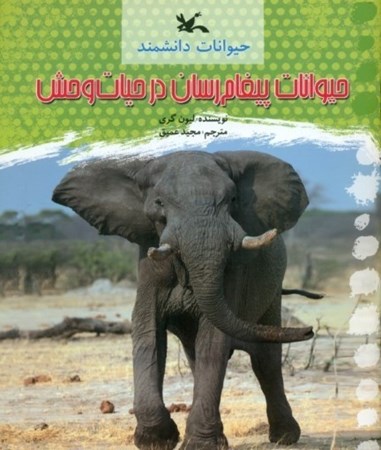 نمایش جزئیات برای  حیوانات پیغامرسان در حیات وحش (حیوانات دانشمند) تصویر  حیوانات پیغامرسان در حیات وحش (حیوانات دانشمند)