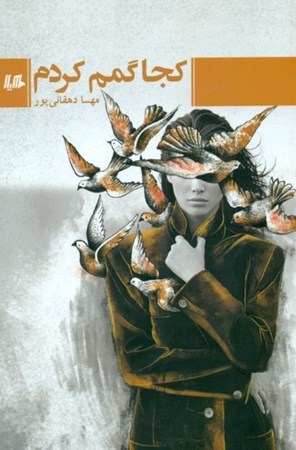 نمایش جزئیات برای  کجا گمم کردم تصویر  کجا گمم کردم