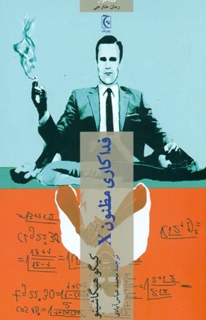 نمایش جزئیات برای  فداکاری مظنون x تصویر  فداکاری مظنون x