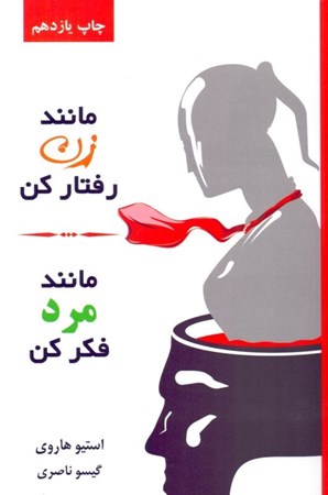 نمایش جزئیات برای  مانند زن رفتار کن مانند مرد فکر کن تصویر  مانند زن رفتار کن مانند مرد فکر کن
