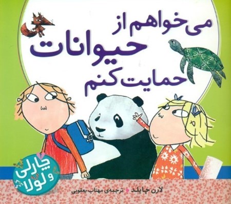 نمایش جزئیات برای  میخواهم از حیوانات حمایت کنم (چارلی و لولا) تصویر  میخواهم از حیوانات حمایت کنم (چارلی و لولا)