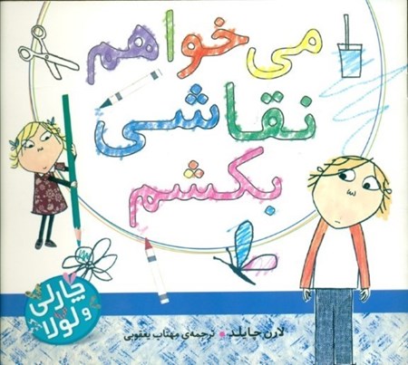 نمایش جزئیات برای  میخواهم نقاشی بکشم (چارلی و لولا) تصویر  میخواهم نقاشی بکشم (چارلی و لولا)