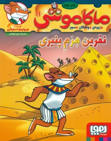 نمایش جزئیات برای  نفرین هرم پنیری (ماکاموشی جزیره جوندگان جسور 11) تصویر  نفرین هرم پنیری (ماکاموشی جزیره جوندگان جسور 11)